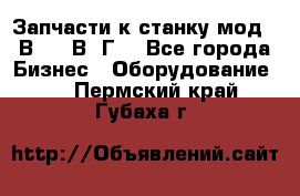 Запчасти к станку мод.16В20, 1В62Г. - Все города Бизнес » Оборудование   . Пермский край,Губаха г.